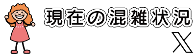 混雑状況xバナー